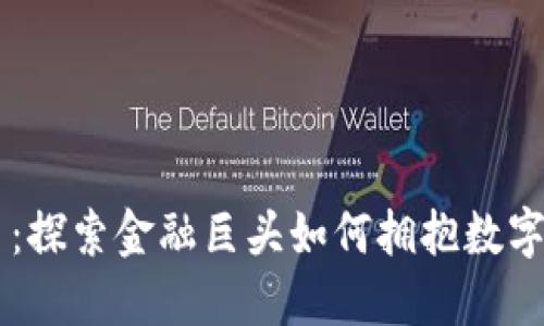 高盛虚拟币:探索金融巨头如何拥抱数字货币的未来