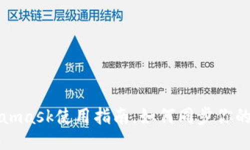 Metamask使用指南:如何同步你的钱包