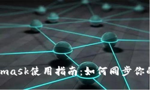 Metamask使用指南:如何同步你的钱包