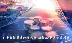: 全面解析虚拟游戏币：功