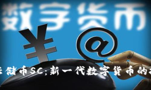 虚拟币云储币SC:新一代数字货币的投资机会