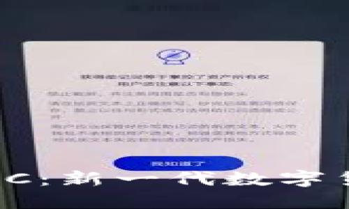 虚拟币云储币SC:新一代数字货币的投资机会