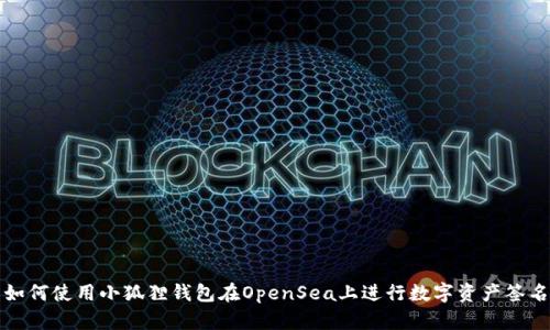 如何使用小狐狸钱包在OpenSea上进行数字资产签名