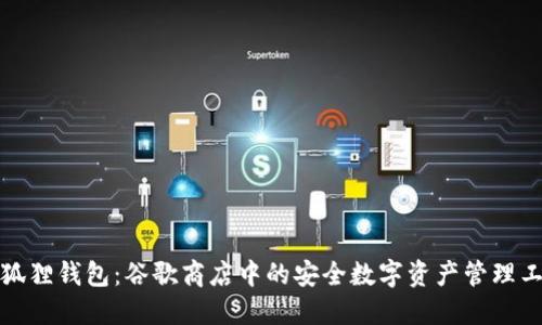 小狐狸钱包：谷歌商店中的安全数字资产管理工具
