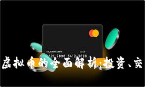 EDGCoin虚拟币的全面解析：投资、交易与前景