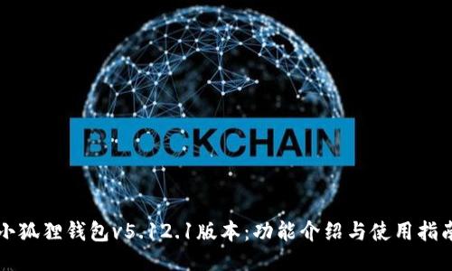 小狐狸钱包v5.12.1版本:功能介绍与使用指南