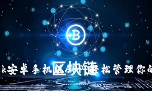 Metamask安卓手机版APP：轻松管理你的加密资产