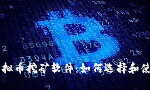 虚拟币挖矿软件:如何选择和使用