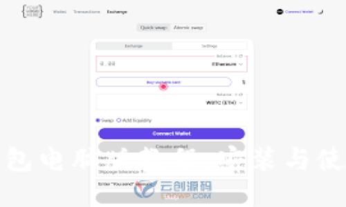 小狐狸钱包电脑版教程：安装与使用全攻略