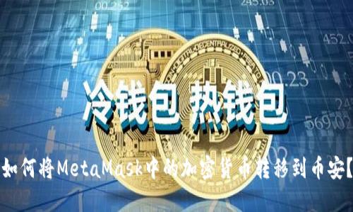如何将MetaMask中的加密货币转移到币安?