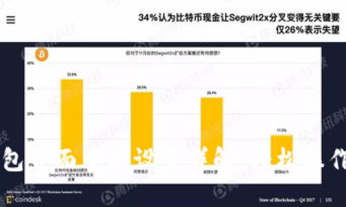 小狐狸钱包界面中文设置详解：轻松操作数字货币