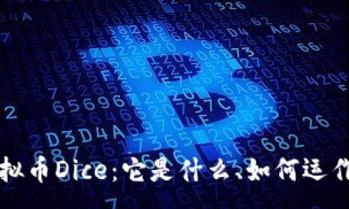 :
深入了解虚拟币Dice:它是什么、如何运作和投资提示