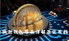 小狐狸钱包界面详解及使