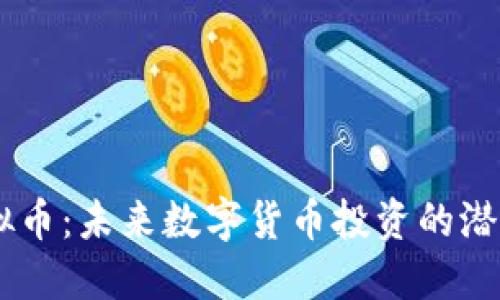 VGOD虚拟币:未来数字货币投资的潜力与风险