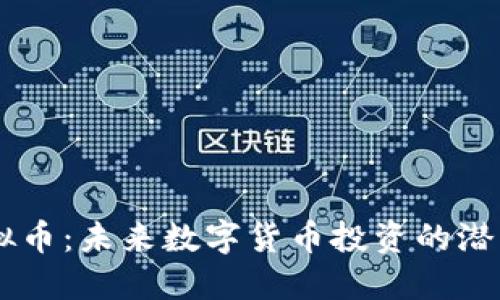 VGOD虚拟币:未来数字货币投资的潜力与风险