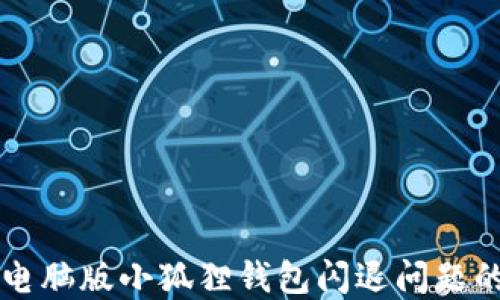 解决电脑版小狐狸钱包闪退问题的方法