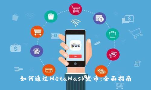 如何通过MetaMask发币:全面指南