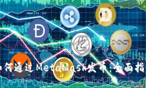 如何通过MetaMask发币:全面指南