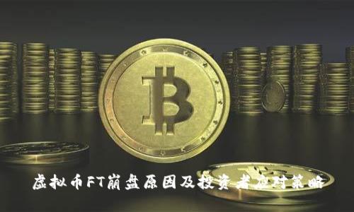 虚拟币FT崩盘原因及投资者应对策略