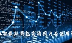 小狐狸最新钱包高清图片