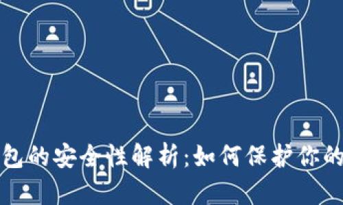 小狐狸钱包的安全性解析:如何保护你的数字资产