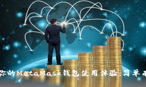 如何加速你的MetaMask钱包使用体验:简单有效的技巧