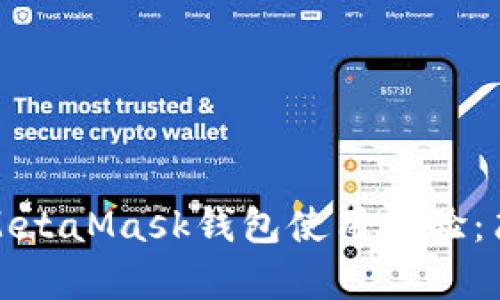如何加速你的MetaMask钱包使用体验:简单有效的技巧