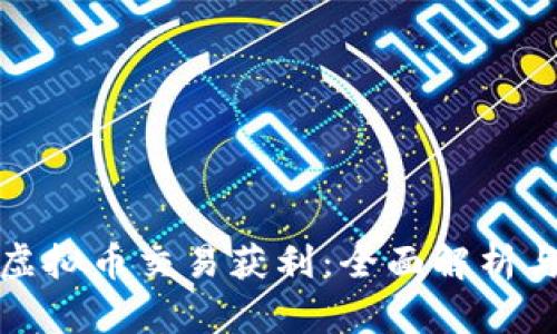 如何通过虚拟币交易获利:全面解析与实用建议