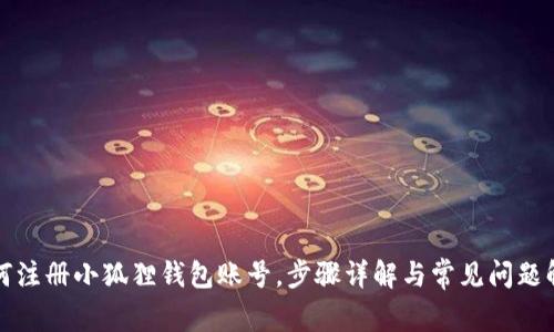 如何注册小狐狸钱包账号,步骤详解与常见问题解答