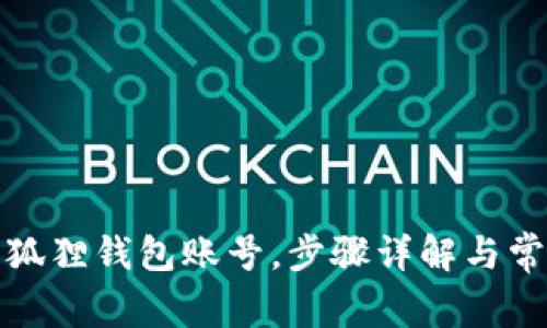 如何注册小狐狸钱包账号,步骤详解与常见问题解答
