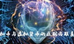 : 虚拟币与虚拟货币的区别