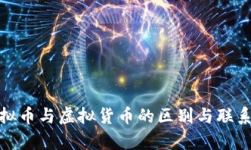 : 虚拟币与虚拟货币的区别与联系解析