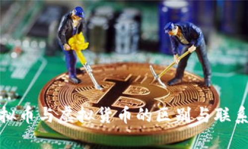 : 虚拟币与虚拟货币的区别与联系解析