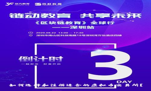 如何选择和注册适合的虚拟币交易所?