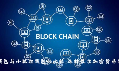 TP钱包与小狐狸钱包的比较:选择最佳加密货币钱包