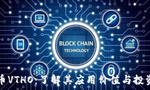 虚拟币VTHO:了解其应用价值与投资潜力