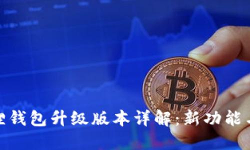 小狐狸钱包升级版本详解:新功能与改进