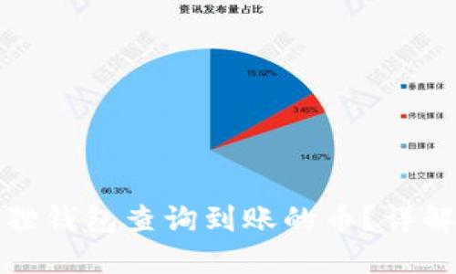 如何在小狐狸钱包查询到账的币?详解步骤与技巧