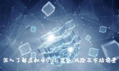 深入了解虚拟币UNI：优势