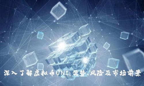 深入了解虚拟币UNI:优势、风险及市场前景