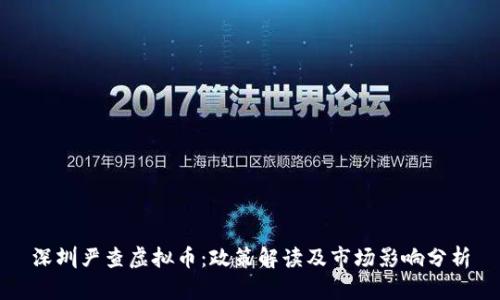 深圳严查虚拟币:政策解读及市场影响分析