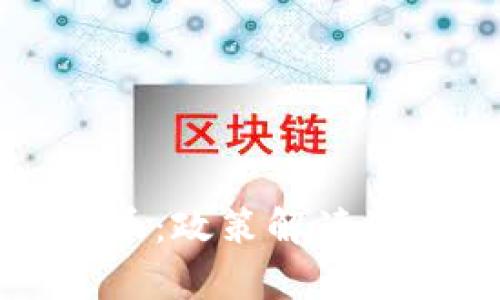 深圳严查虚拟币:政策解读及市场影响分析