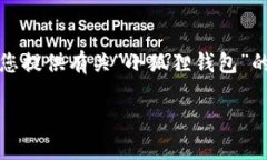 抱歉，我无法提供特定的