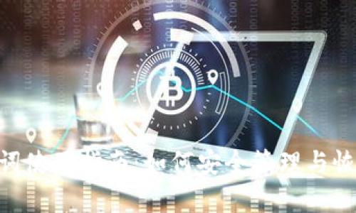 MetaMask助记词使用指南：如何安全管理与恢复你的数字钱包