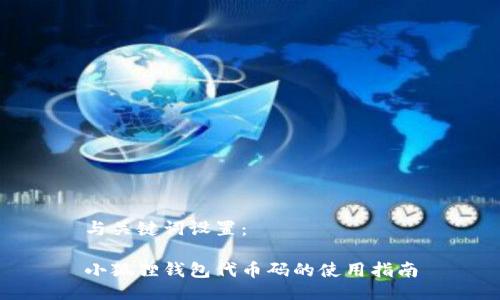 与关键词设置:
小狐狸钱包代币码的使用指南