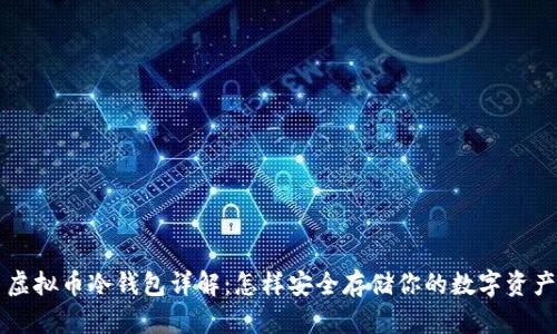 虚拟币冷钱包详解:怎样安全存储你的数字资产