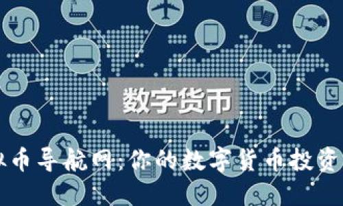 虚拟币导航网：你的数字货币投资指南
