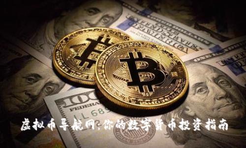 虚拟币导航网：你的数字货币投资指南