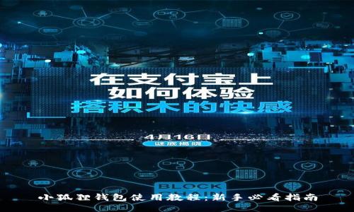 小狐狸钱包使用教程:新手必看指南