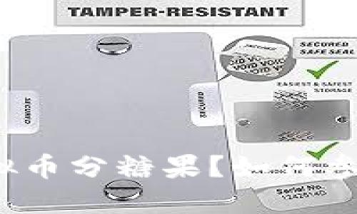 什么是虚拟币分糖果?如何参与和获利?